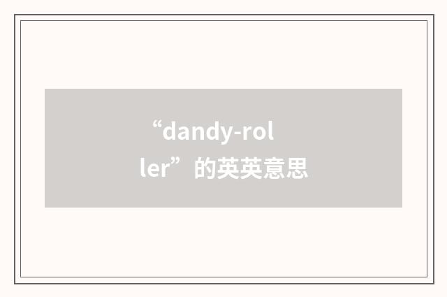 “dandy-roller”的英英意思