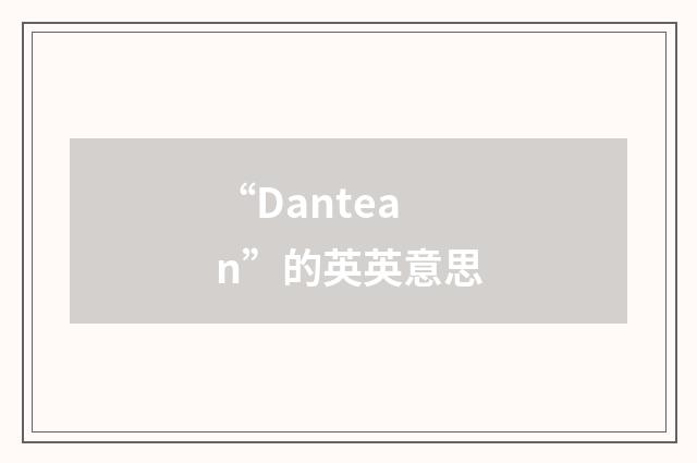 “Dantean”的英英意思