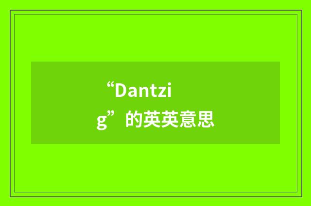 “Dantzig”的英英意思