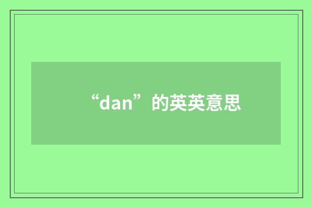 “dan”的英英意思