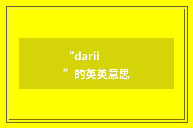 “darii”的英英意思