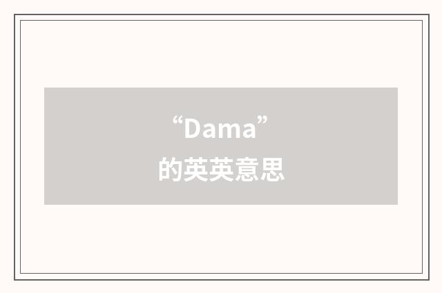 “Dama”的英英意思