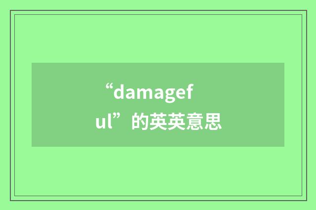 “damageful”的英英意思