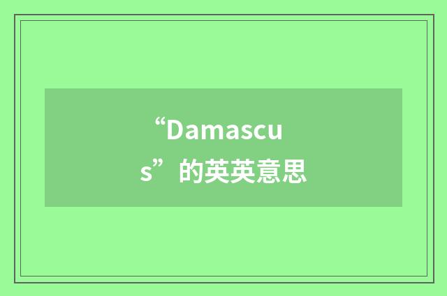 “Damascus”的英英意思