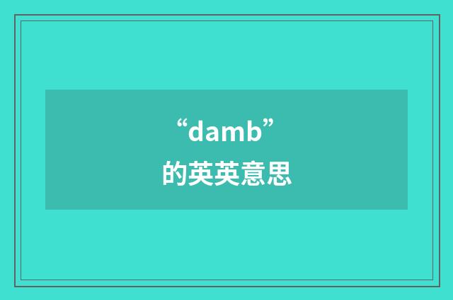 “damb”的英英意思