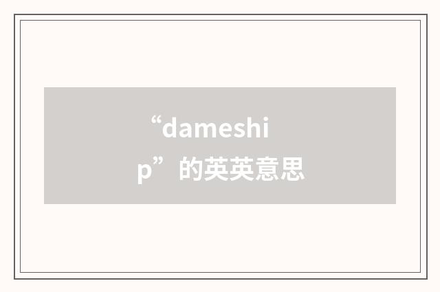 “dameship”的英英意思