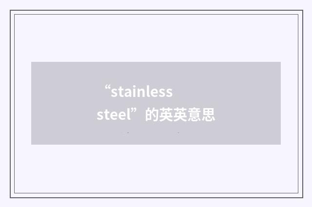 “stainless steel”的英英意思