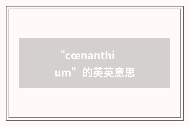 “cœnanthium”的英英意思