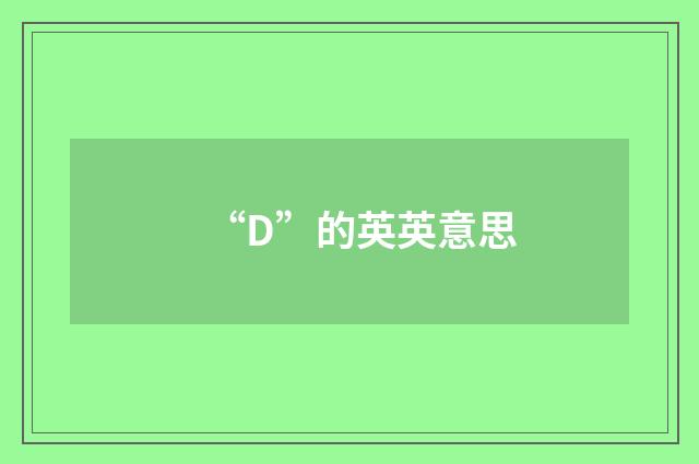 “D”的英英意思
