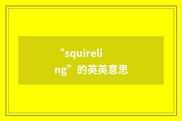“squireling”的英英意思