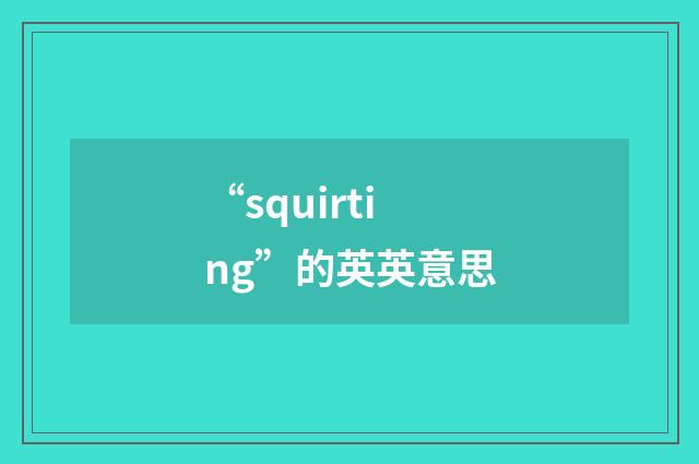 “squirting”的英英意思