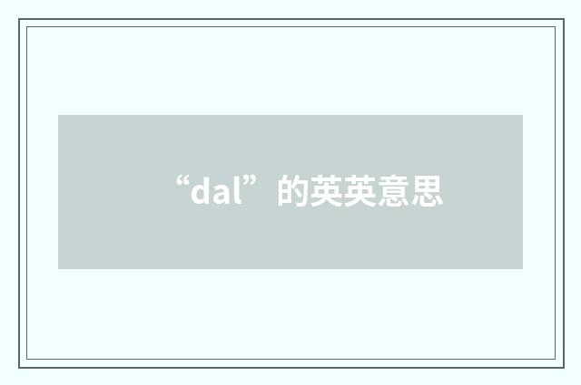 “dal”的英英意思