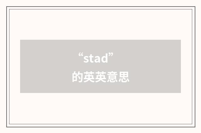 “stad”的英英意思