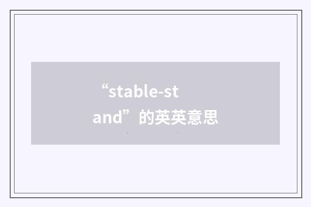 “stable-stand”的英英意思
