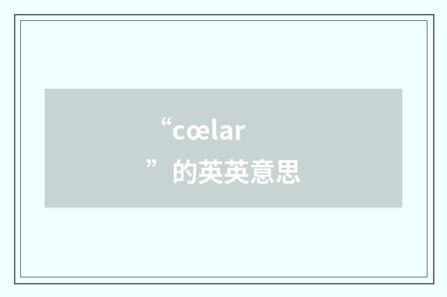 “cœlar”的英英意思