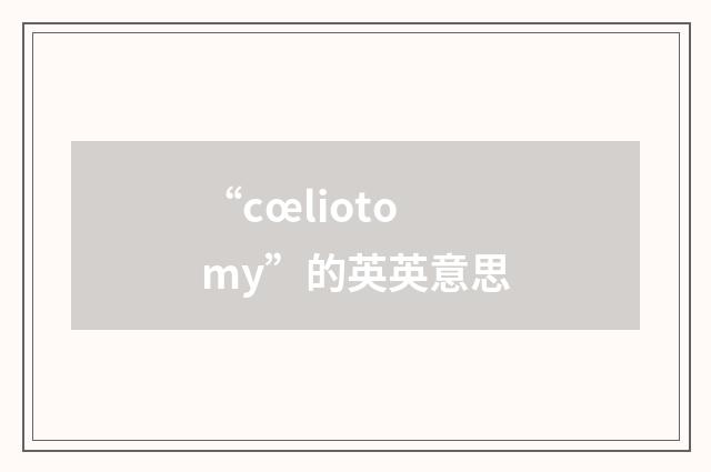 “cœliotomy”的英英意思