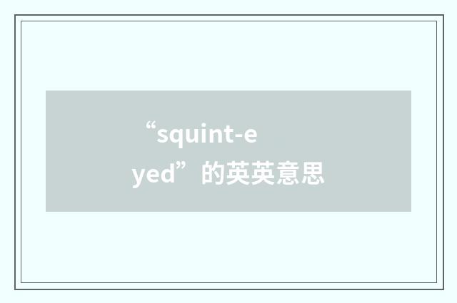 “squint-eyed”的英英意思