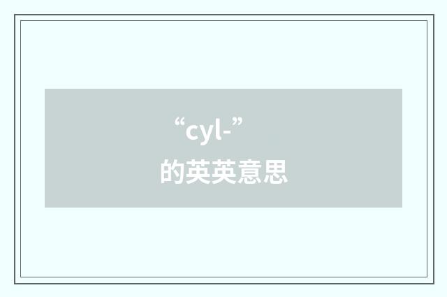 “cyl-”的英英意思