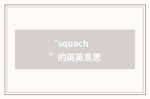 “squach”的英英意思