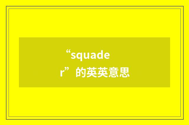 “squader”的英英意思