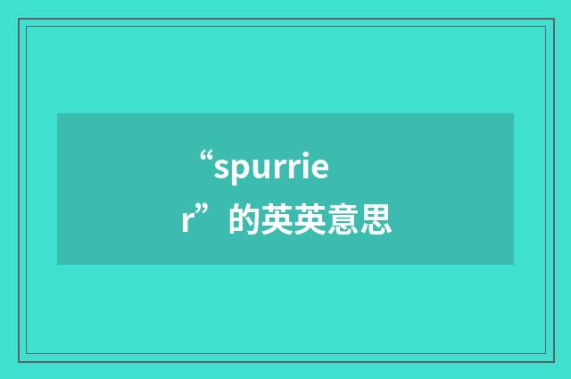 “spurrier”的英英意思
