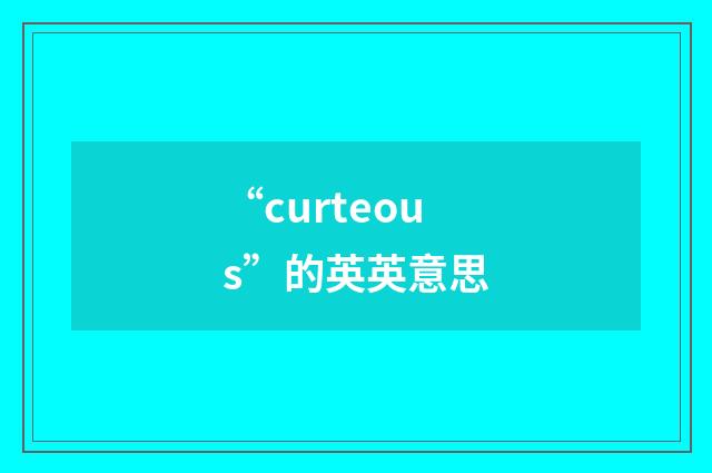 “curteous”的英英意思