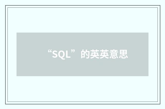 “SQL”的英英意思