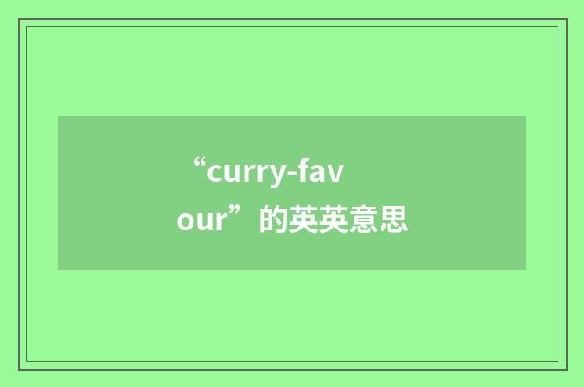 “curry-favour”的英英意思