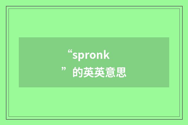 “spronk”的英英意思