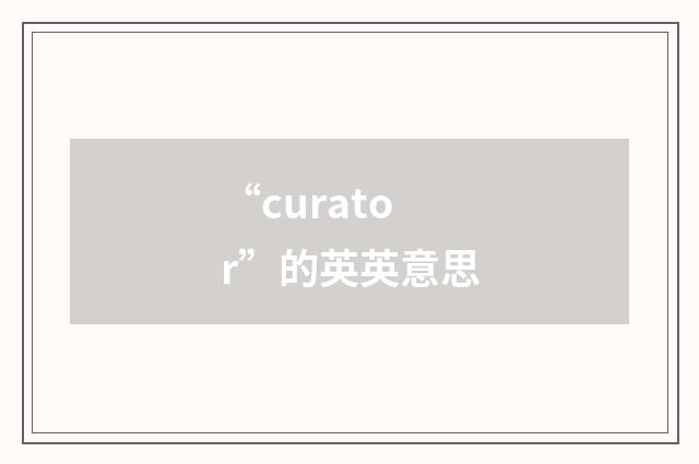 “curator”的英英意思