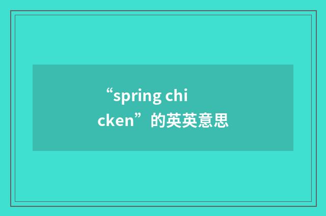 “spring chicken”的英英意思