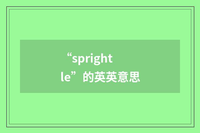 “sprightle”的英英意思