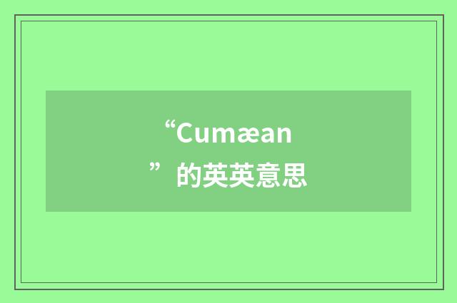 “Cumæan”的英英意思