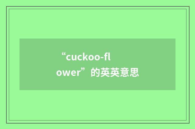“cuckoo-flower”的英英意思