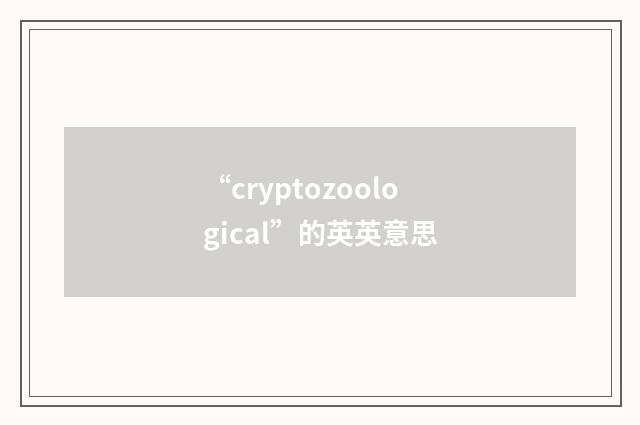 “cryptozoological”的英英意思