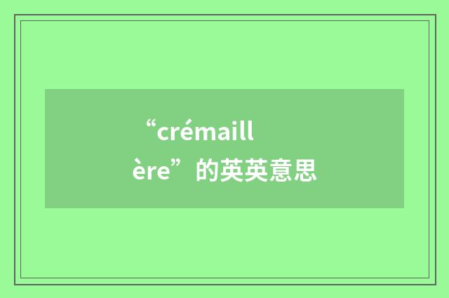 “crémaillère”的英英意思