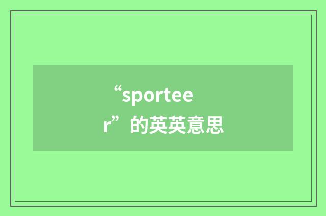 “sporteer”的英英意思