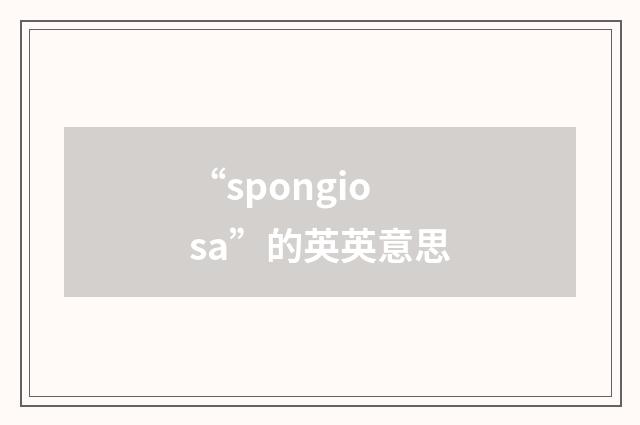 “spongiosa”的英英意思