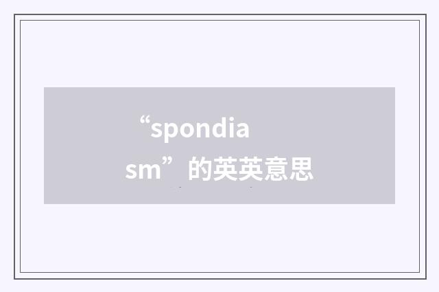 “spondiasm”的英英意思