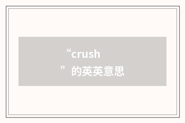 “crush”的英英意思