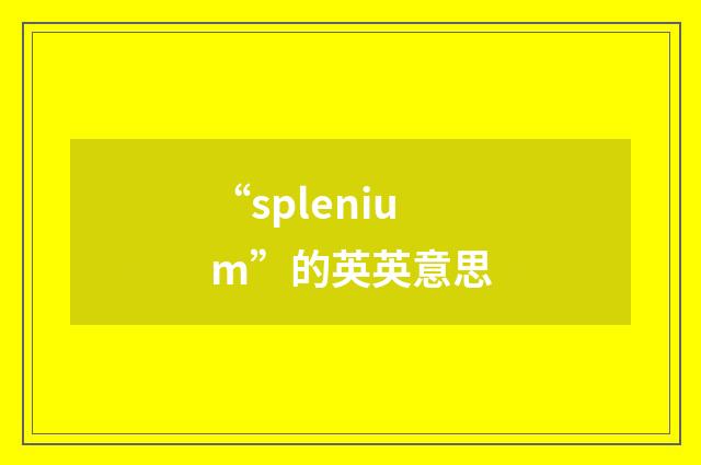 “splenium”的英英意思