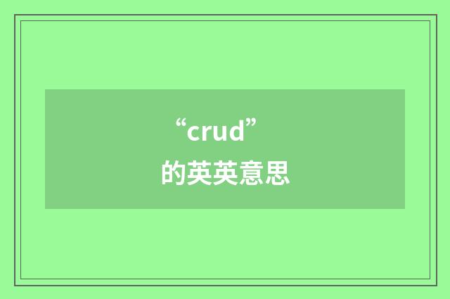 “crud”的英英意思