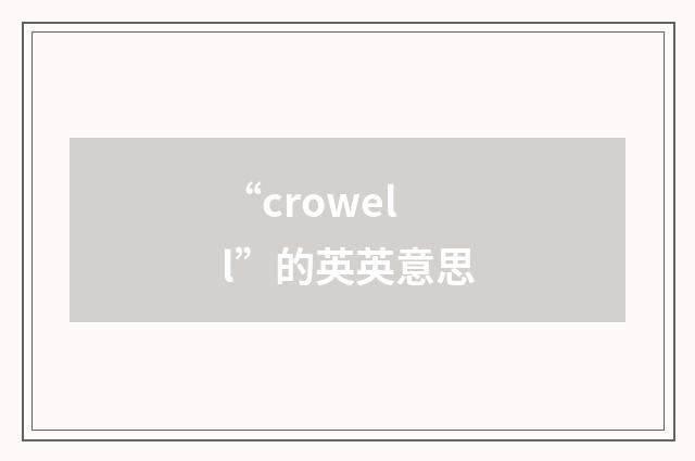 “crowell”的英英意思