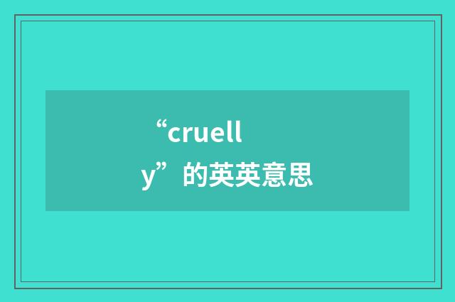 “cruelly”的英英意思