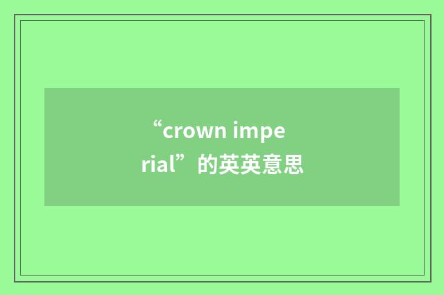 “crown imperial”的英英意思