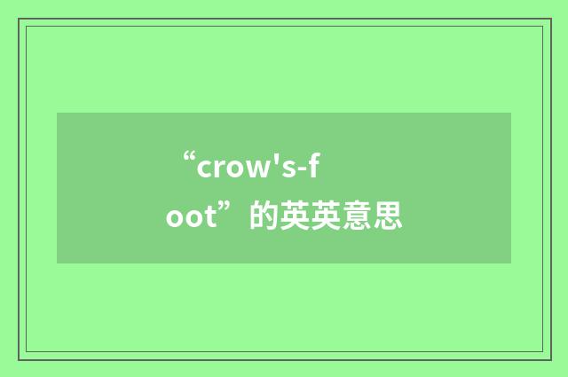 “crow's-foot”的英英意思