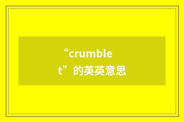 “crumblet”的英英意思