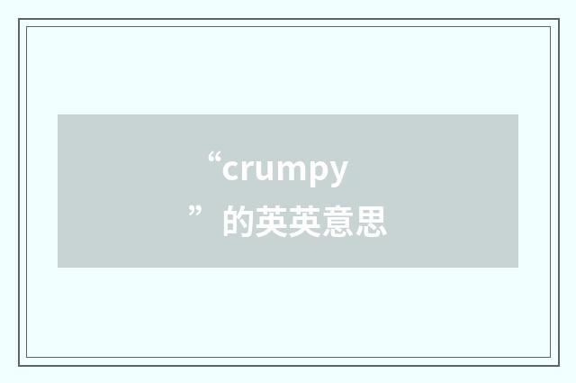“crumpy”的英英意思