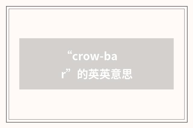 “crow-bar”的英英意思