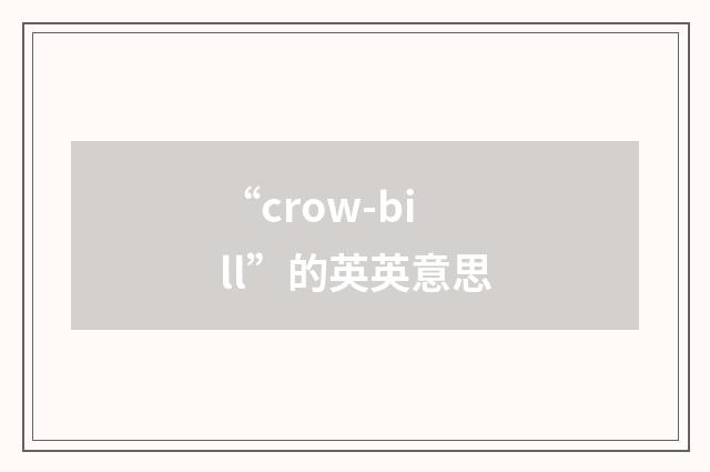 “crow-bill”的英英意思